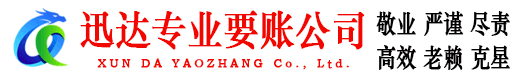和平迅达收债公司